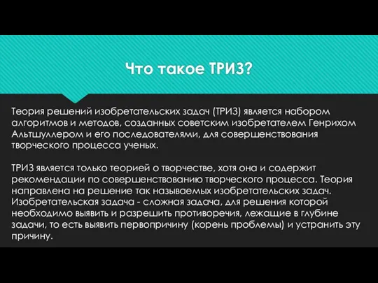 Что такое ТРИЗ? Теория решений изобретательских задач (ТРИЗ) является набором