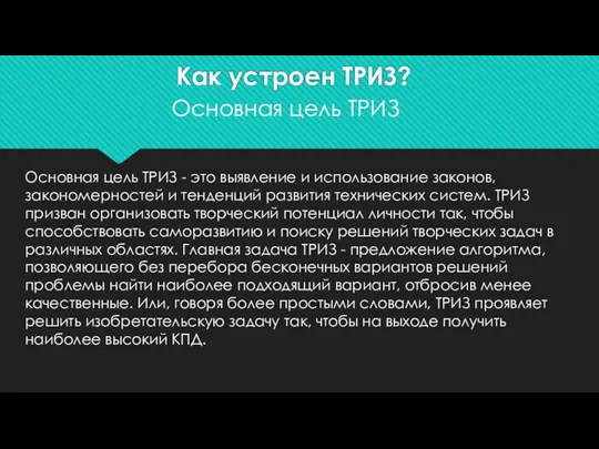 Как устроен ТРИЗ? Основная цель ТРИЗ Основная цель ТРИЗ -