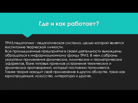 Где и как работает? ТРИЗ-педагогика - педагогическая система, целью которой