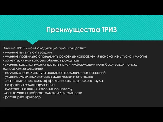 Преимущества ТРИЗ Знание ТРИЗ имеет следующие преимущества: - умение выявить