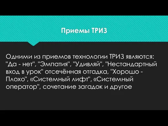 Приемы ТРИЗ Одними из приемов технологии ТРИЗ являются: "Да -