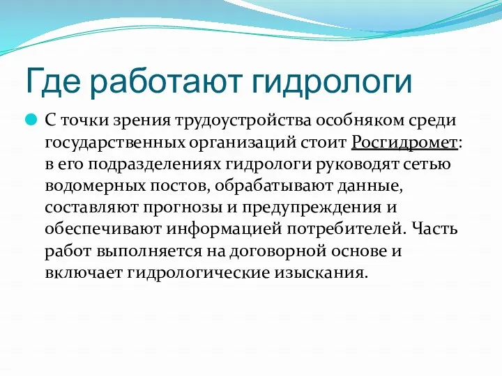 Где работают гидрологи С точки зрения трудоустройства особняком среди государственных