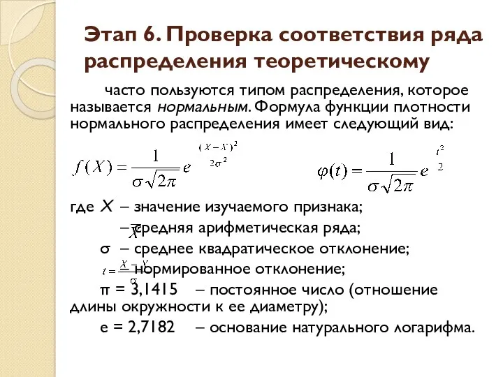 Этап 6. Проверка соответствия ряда распределения теоретическому часто пользуются типом