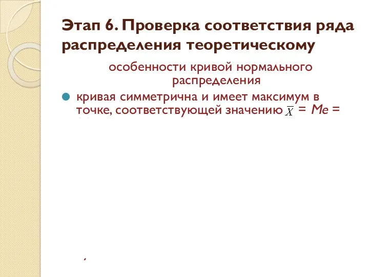 Этап 6. Проверка соответствия ряда распределения теоретическому особенности кривой нормального