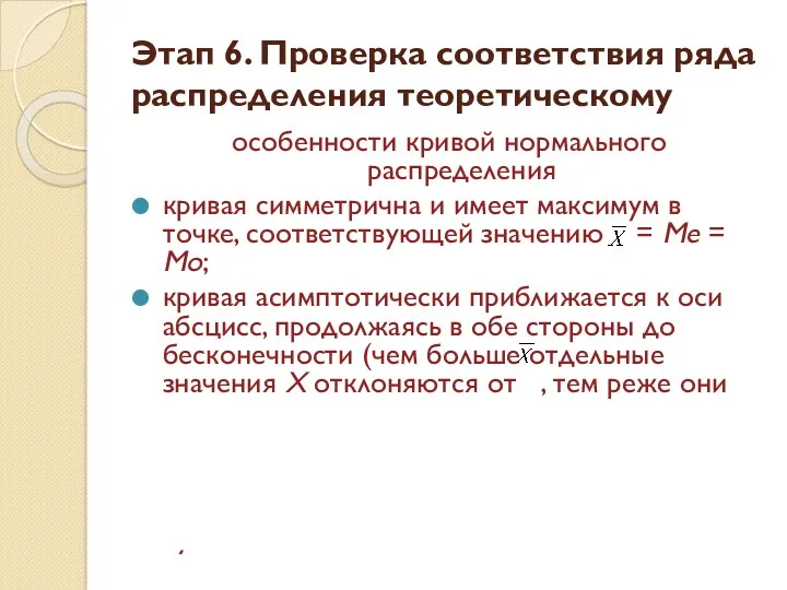 Этап 6. Проверка соответствия ряда распределения теоретическому особенности кривой нормального