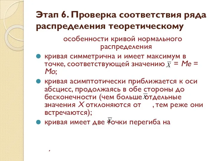 Этап 6. Проверка соответствия ряда распределения теоретическому особенности кривой нормального