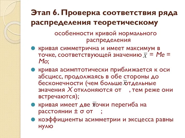 Этап 6. Проверка соответствия ряда распределения теоретическому особенности кривой нормального