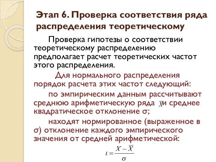 Этап 6. Проверка соответствия ряда распределения теоретическому Проверка гипотезы о