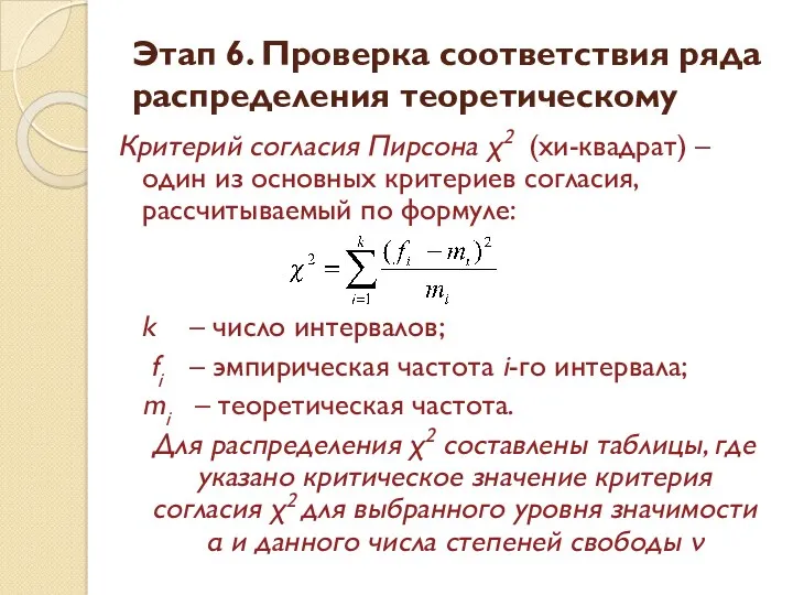 Критерий согласия Пирсона χ2 (хи-квадрат) – один из основных критериев