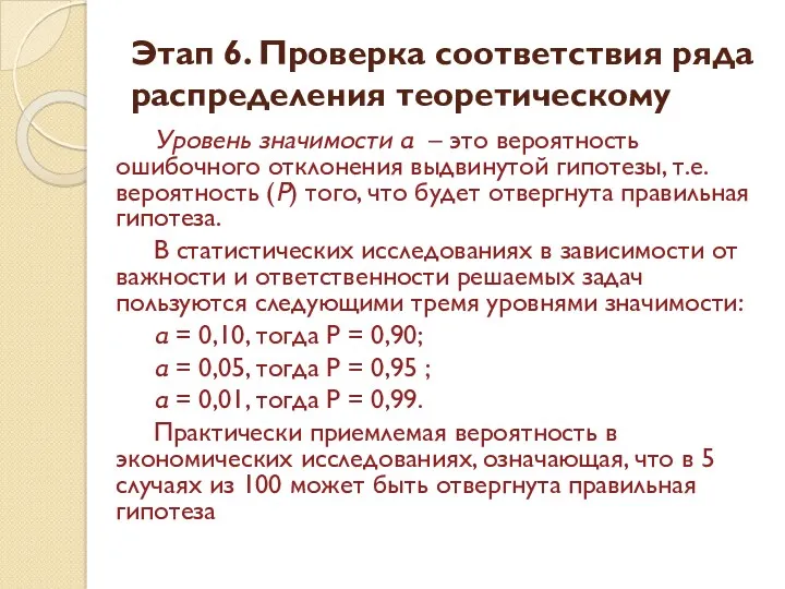 Уровень значимости α – это вероятность ошибочного отклонения выдвинутой гипотезы,