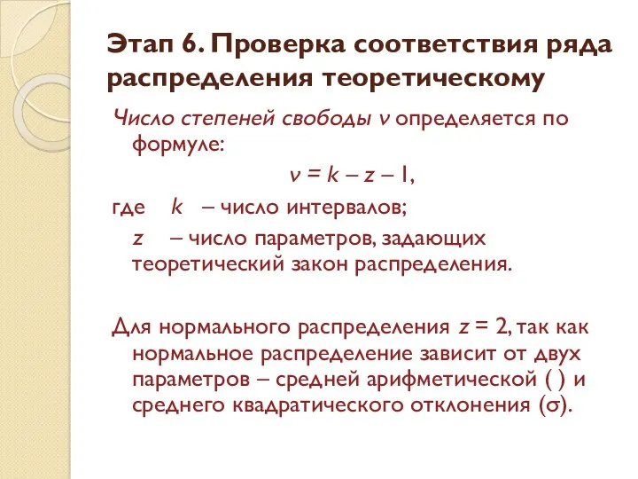 Число степеней свободы ν определяется по формуле: ν = k