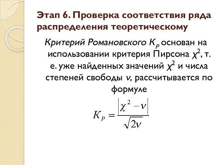 Критерий Романовского КР основан на использовании критерия Пирсона χ2, т.е.