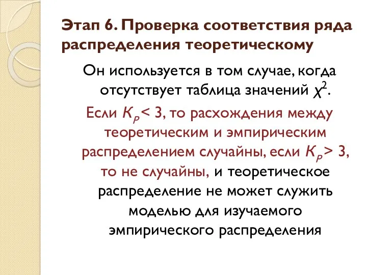 Он используется в том случае, когда отсутствует таблица значений χ2.