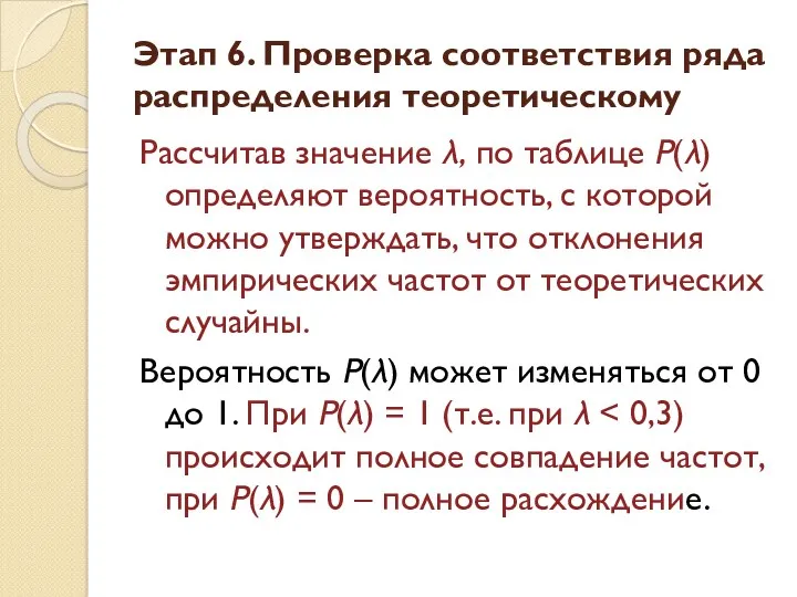 Рассчитав значение λ, по таблице P(λ) определяют вероятность, с которой