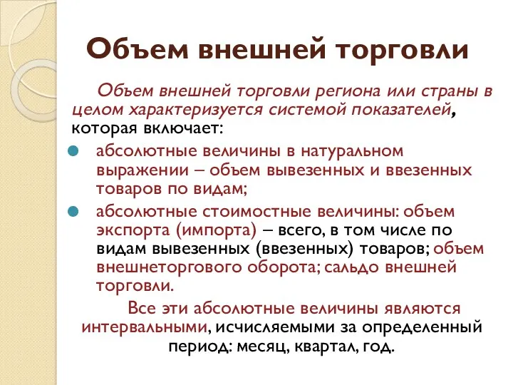 Объем внешней торговли Объем внешней торговли региона или страны в