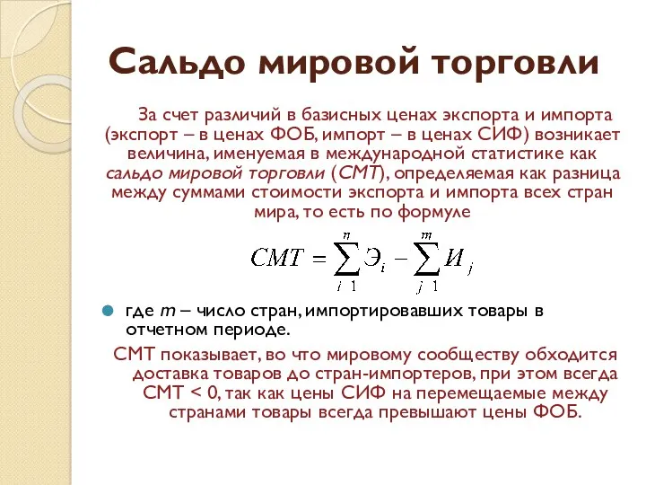 Сальдо мировой торговли За счет различий в базисных ценах экспорта