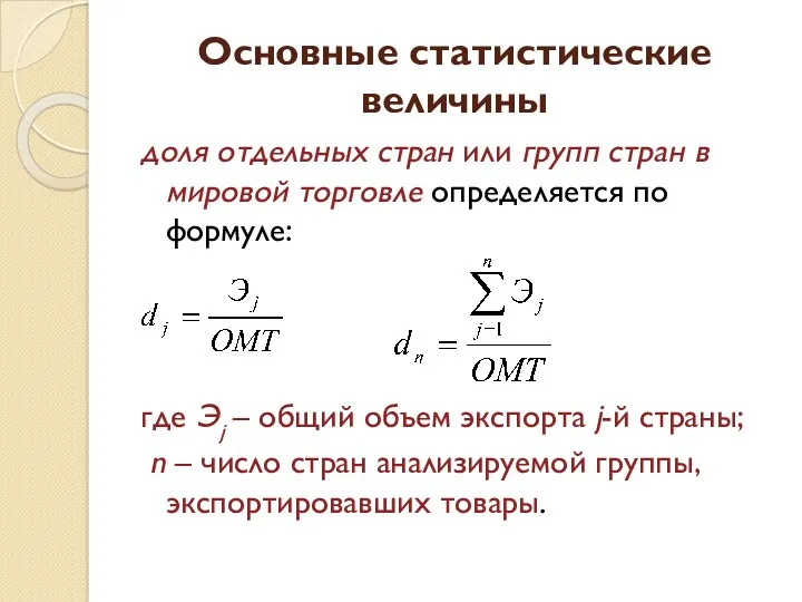 Основные статистические величины доля отдельных стран или групп стран в