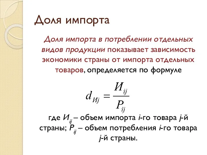 Доля импорта Доля импорта в потреблении отдельных видов продукции показывает