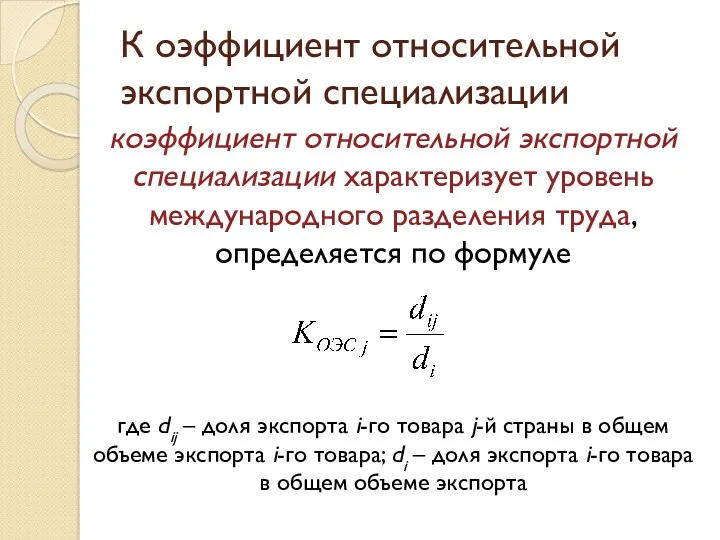 К оэффициент относительной экспортной специализации коэффициент относительной экспортной специализации характеризует