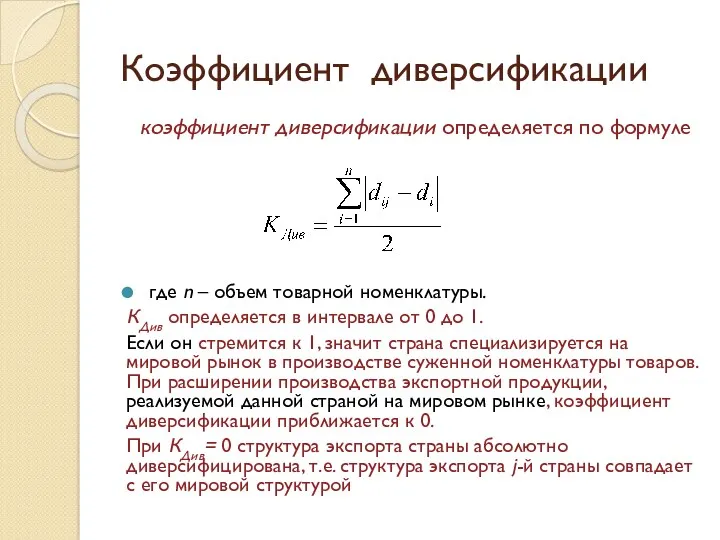 Коэффициент диверсификации коэффициент диверсификации определяется по формуле где n –