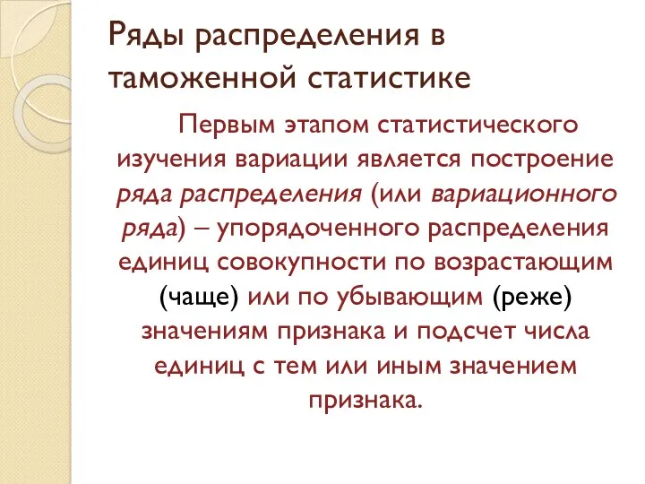 Ряды распределения в таможенной статистике Первым этапом статистического изучения вариации