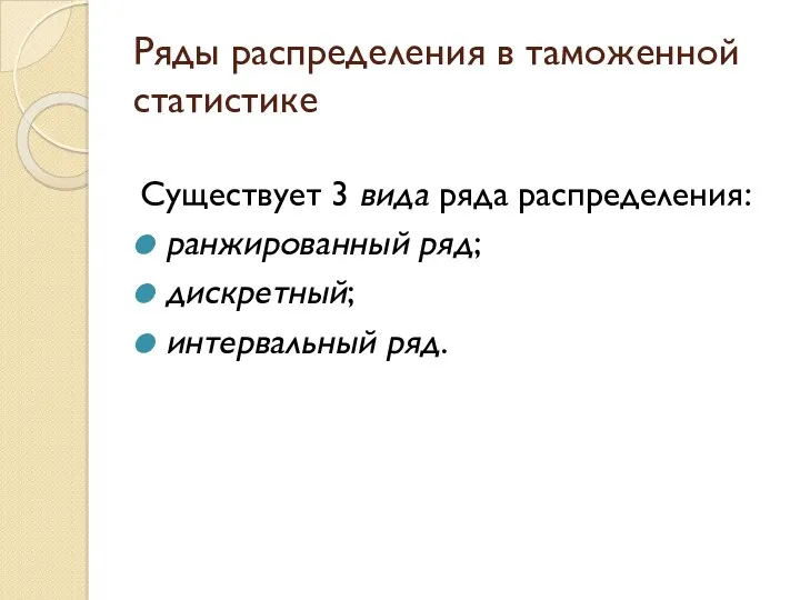 Ряды распределения в таможенной статистике Существует 3 вида ряда распределения: ранжированный ряд; дискретный; интервальный ряд.