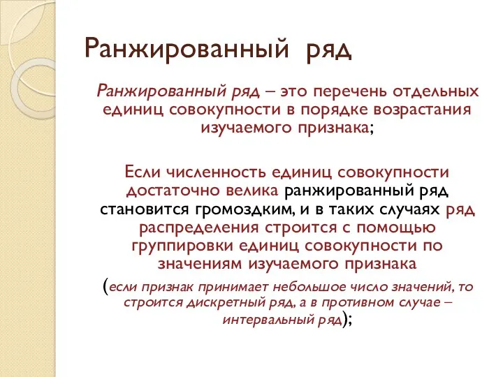 Ранжированный ряд Ранжированный ряд – это перечень отдельных единиц совокупности