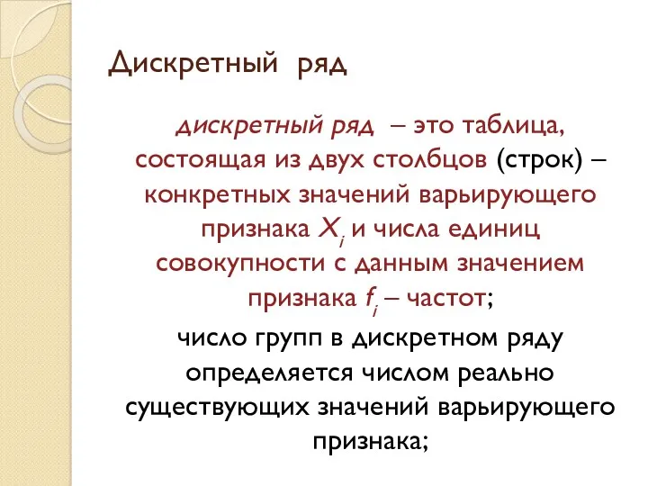 Дискретный ряд дискретный ряд – это таблица, состоящая из двух