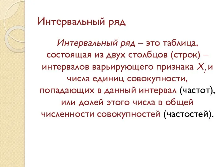 Интервальный ряд Интервальный ряд – это таблица, состоящая из двух