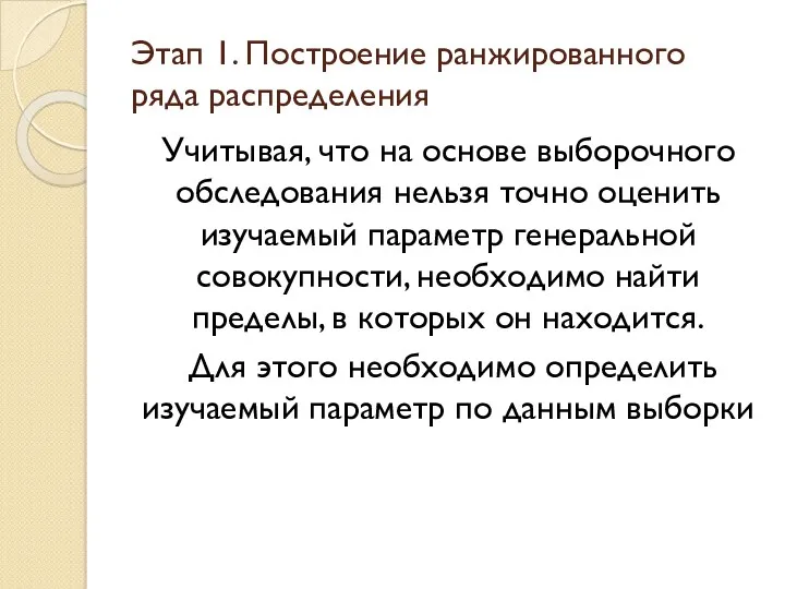 Этап 1. Построение ранжированного ряда распределения Учитывая, что на основе