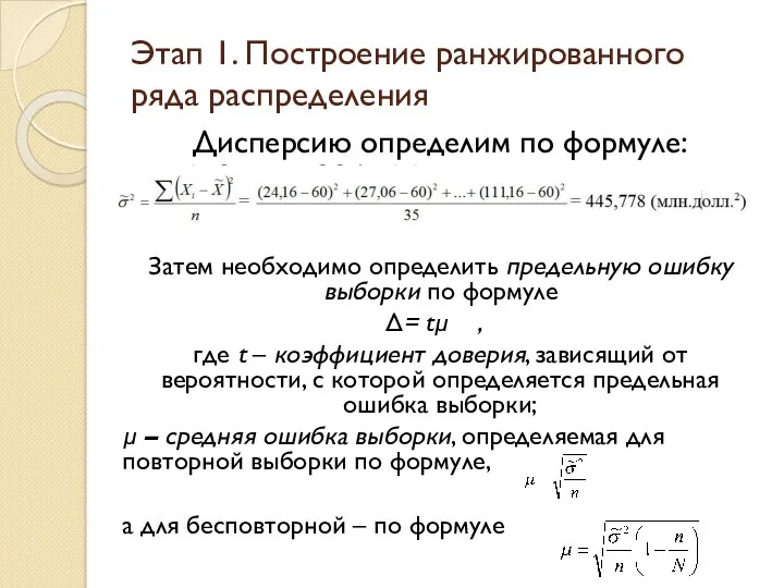 Дисперсию определим по формуле: Затем необходимо определить предельную ошибку выборки