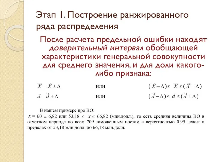 После расчета предельной ошибки находят доверительный интервал обобщающей характеристики генеральной