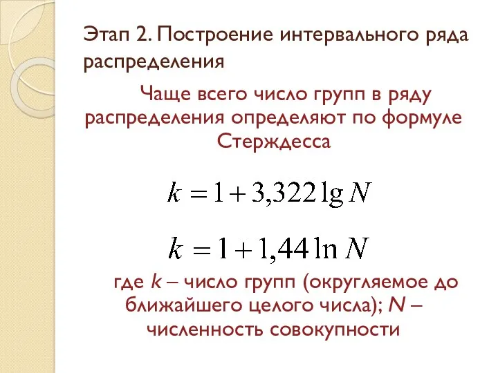 Этап 2. Построение интервального ряда распределения Чаще всего число групп