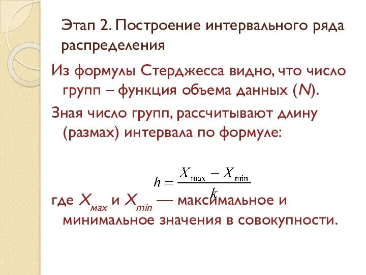 Этап 2. Построение интервального ряда распределения Из формулы Стерджесса видно,