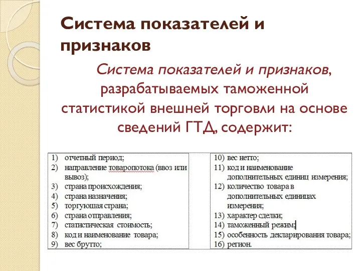 Система показателей и признаков Система показателей и признаков, разрабатываемых таможенной