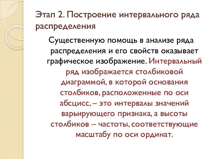 Существенную помощь в анализе ряда распределения и его свойств оказывает