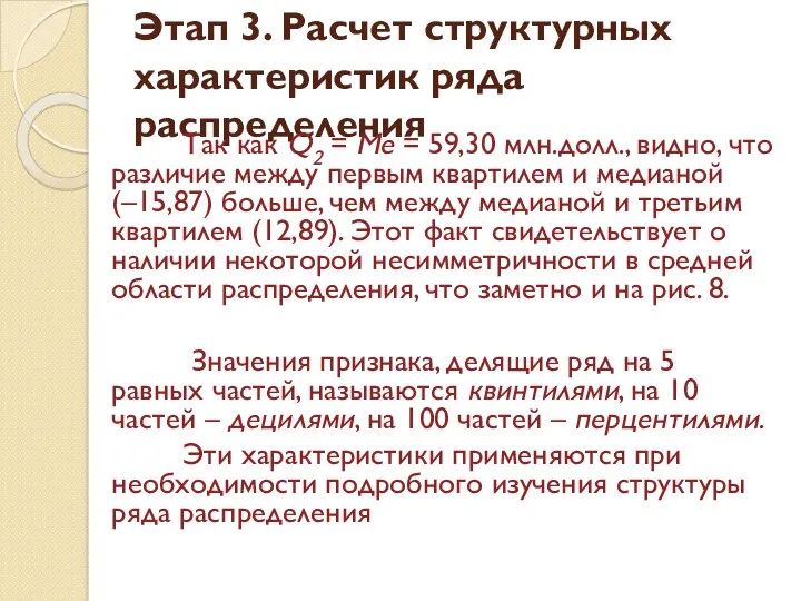 Этап 3. Расчет структурных характеристик ряда распределения Так как Q2