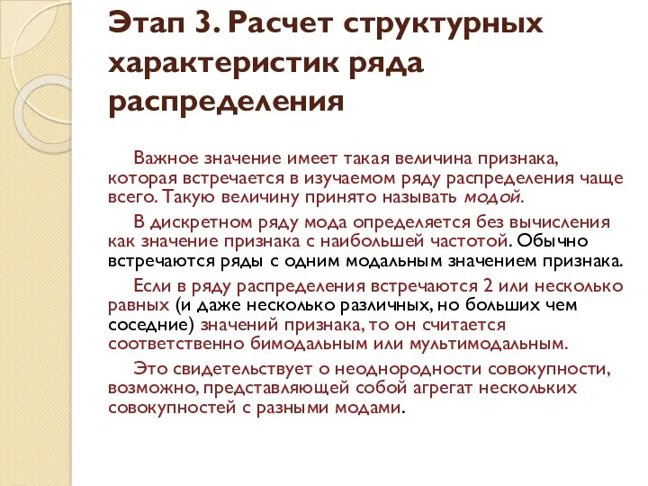 Этап 3. Расчет структурных характеристик ряда распределения Важное значение имеет