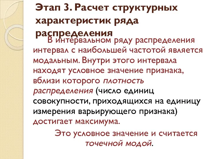 Этап 3. Расчет структурных характеристик ряда распределения В интервальном ряду