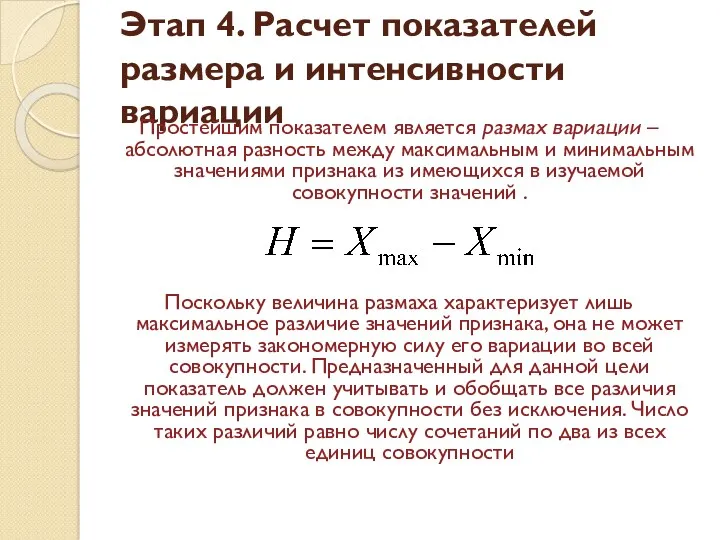 Этап 4. Расчет показателей размера и интенсивности вариации Простейшим показателем