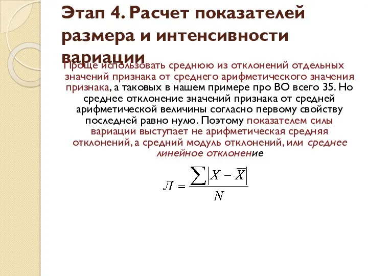 Этап 4. Расчет показателей размера и интенсивности вариации Проще использовать