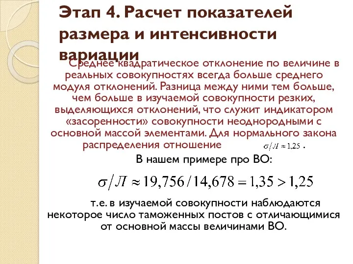 Этап 4. Расчет показателей размера и интенсивности вариации Среднее квадратическое