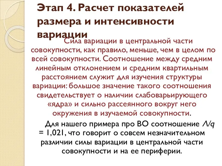 Сила вариации в центральной части совокупности, как правило, меньше, чем