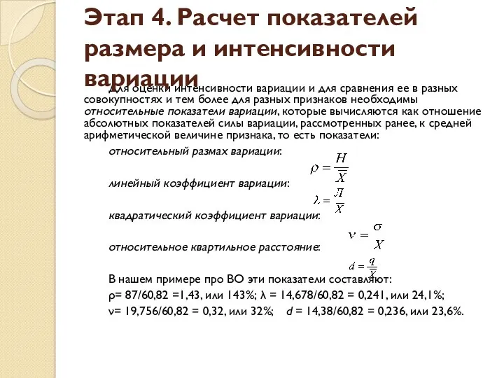 Для оценки интенсивности вариации и для сравнения ее в разных