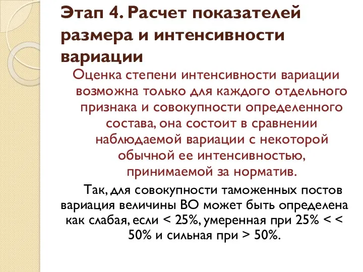 Оценка степени интенсивности вариации возможна только для каждого отдельного признака