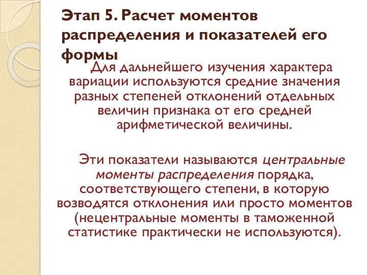 Для дальнейшего изучения характера вариации используются средние значения разных степеней