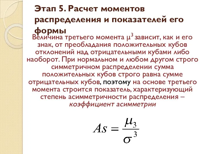 Величина третьего момента μ3 зависит, как и его знак, от