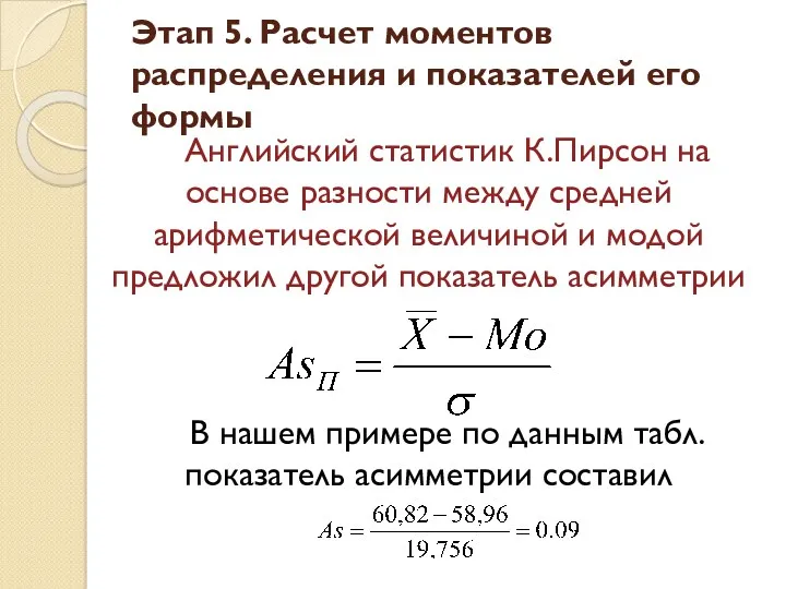 Английский статистик К.Пирсон на основе разности между средней арифметической величиной