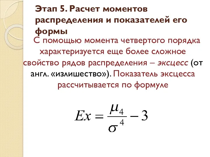 Этап 5. Расчет моментов распределения и показателей его формы С