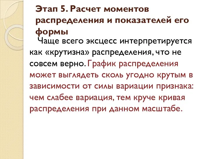 Чаще всего эксцесс интерпретируется как «крутизна» распределения, что не совсем